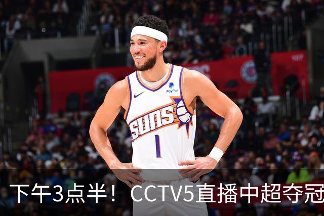 下午3点半！CCTV5直播中超夺冠生死战，费利佩VS阿奇姆彭，打平=成都拿冠军