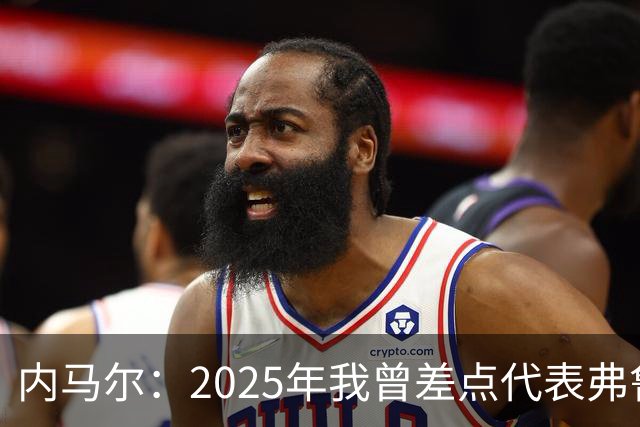 内马尔：2025年我曾差点代表弗鲁米嫩塞去踢世俱杯