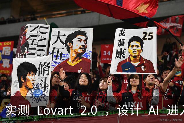 实测 Lovart 2.0 ，设计 AI 进入个人助理时代