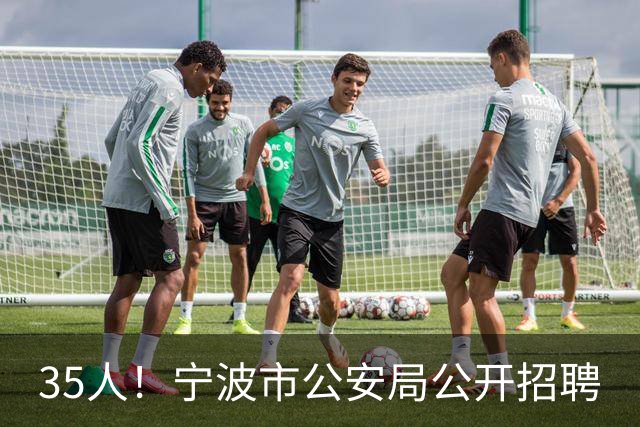 35人！宁波市公安局公开招聘